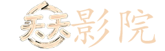 电视剧满秋在线观看